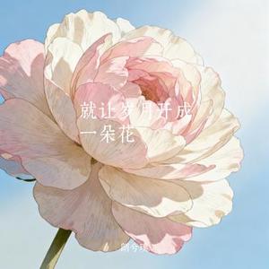 就让岁月开成一朵花