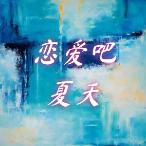 恋爱吧夏天