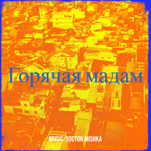 Горячая мадам