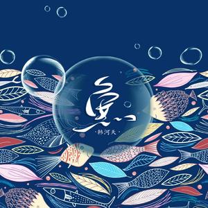 鱼（翻自 姚贝娜）（翻自 韩河天）