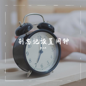 闹钟