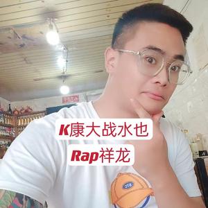 K康大战水也