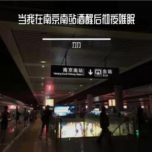 当我在南京南站酒醒后彻夜难眠