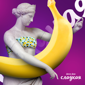 Сладкая