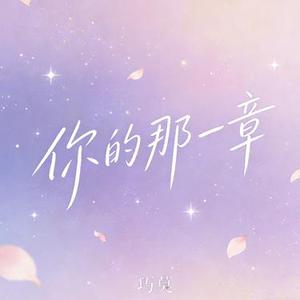 你的那一章 (R&B版) (Cover 卡捷琳娜 (Katya))