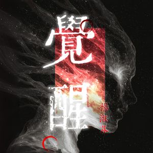 觉醒（伴奏）