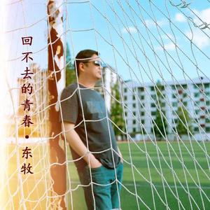 回不去的青春