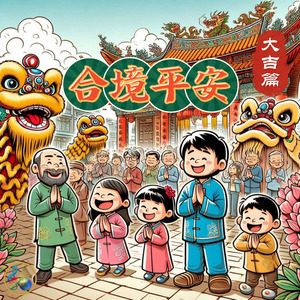 合境平安 (大吉篇)