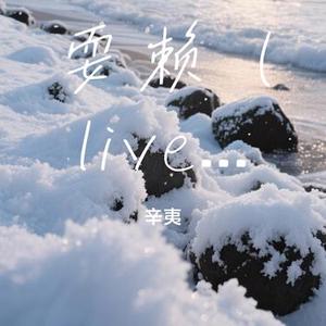 耍赖 (Live)