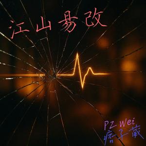 江山易改