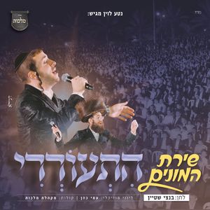 התעוררי - שירת המונים