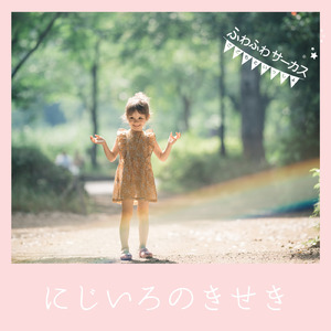 にじいろのきせき (井坂泉月ver.)