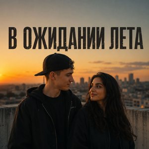 Ты не видешь меня