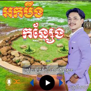 អកបឹងកន្សែង ច្រៀងឡើងវិញ ដោយគីមស្រុន