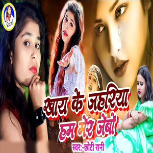 Khay Ke Jahriya Ham Mer Jebo