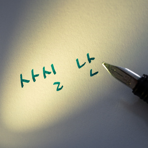 사실 난 네가 알고 있는 나보다 좋은 사람이 아니야