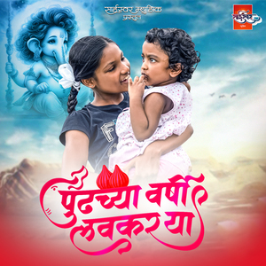 Pudhchya Varshi Lavkar Ya