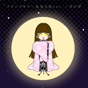 ツキニウタウ〜未来日記ver.