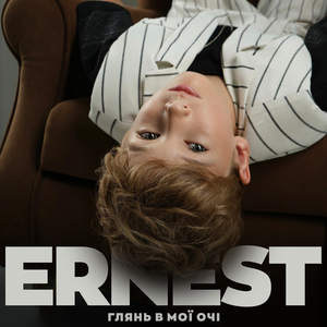 Глянь в мої очі