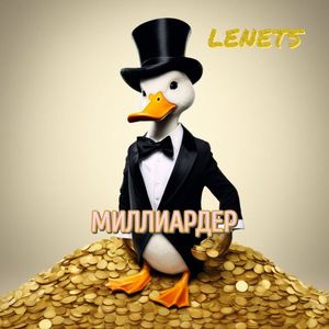 МИЛЛИАРДЕР