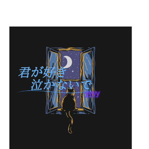 君が好き。泣かないで