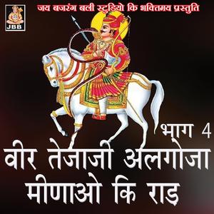 वीर तेजाजीअलगोजा मीणाओ की राड॥रामदेव व देवकरण ॥भाग-04