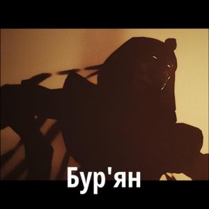 Бур'ян