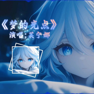 AI芙宁娜-梦的光点