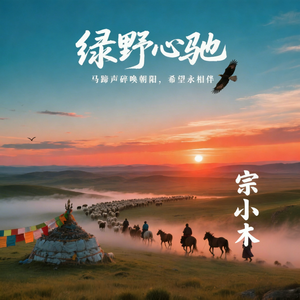 绿野心驰