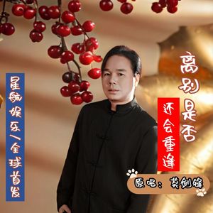 离别是否还会重逢