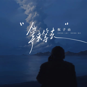 等来等去