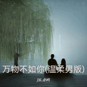 万物不如你（温柔男版）