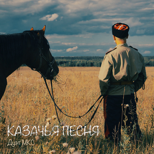Казачья песня