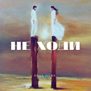 Не ходи