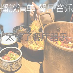 著名餐厅背景音乐