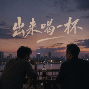 出来喝一杯
