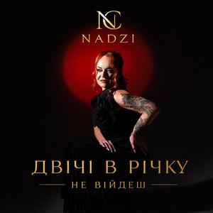 Двічі в річку не війдеш (Radio Edit)