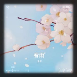 春雨