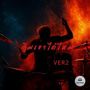 ลืมเขาได้ไหม (VER2)