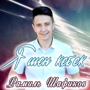 Яшен кебек