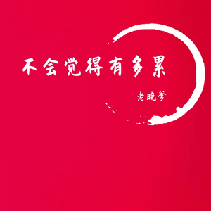 不会 (Prod by YXT)