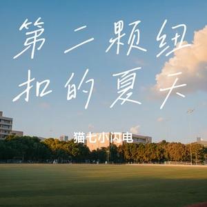 第二颗纽扣的夏天