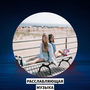 отпускная музыка