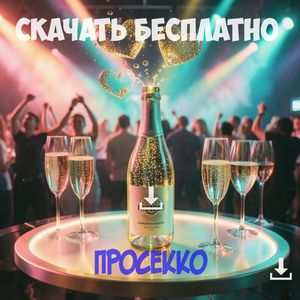 Просекко