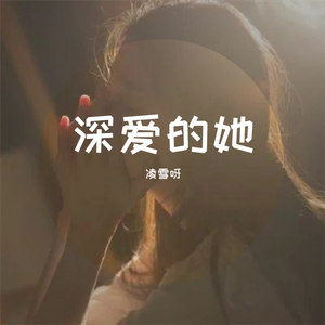 深爱的她
