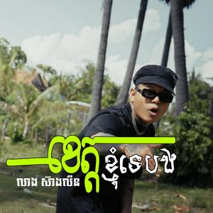 ខេត្តខ្ញុំទេបង