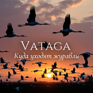 Когда уходят журавли