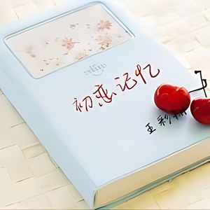 初恋记忆