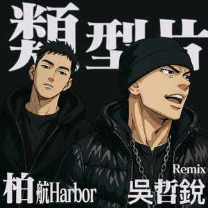 类型片(吴哲锐Remix)