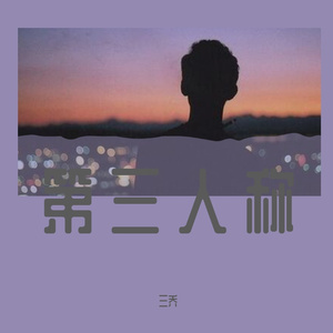 第三人称（翻自 达布希拉图）